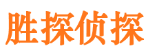 宁武胜探私家侦探公司